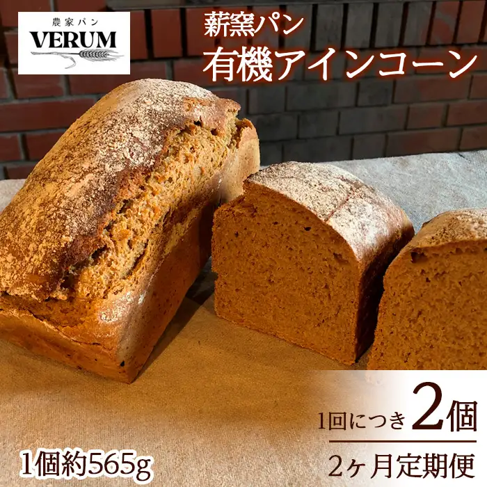 薪窯パン 有機アインコーン 2個 × 2ヶ月定期便 【 農家パン VERUM 】 ／ パン ぱん ブレッド ベーカリー 古代小麦 薪窯 薪窯焼き 薪窯焼 石窯パン 石窯 卵不使用 乳製品不使用 乳不使用 自家製発酵種 国産 素材にこだわった 手づくり 手作り こだわり 冷蔵 冷蔵便 東北 岩手県 八幡平市 はちまんたい おすすめ