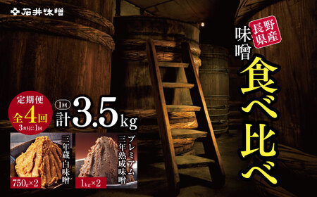 【定期4回(3ヵ月に1回)】 味噌 食べ比べ 長野県産 計3.5kg ( プレミアム三年熟成味噌1kg×2 & 三年蔵白味噌750g × 2 ) 石井味噌