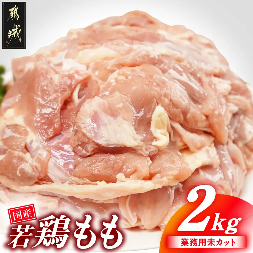 【業務用】国産若鶏もも肉2kg〔LG-33-004-2kg〕