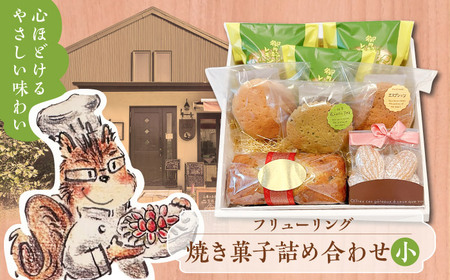 焼き菓子詰め合わせ小【フリューリング】[ASCI004]