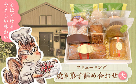 焼き菓子詰め合わせ大【フリューリング】[ASCI005]