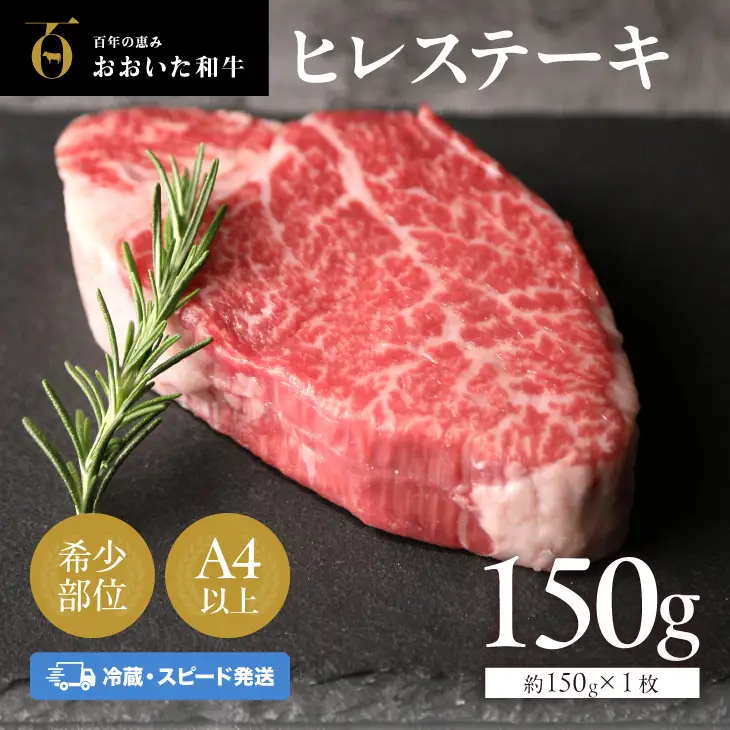 おおいた和牛 ヒレ 150g 冷蔵 | ヒレ ステーキ