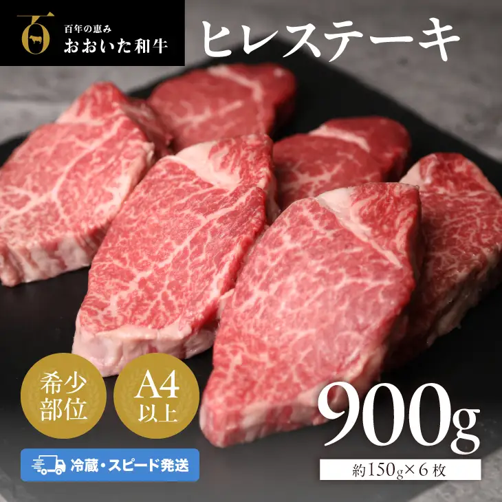 おおいた和牛 ヒレ 900g 冷蔵 | ヒレ ステーキ