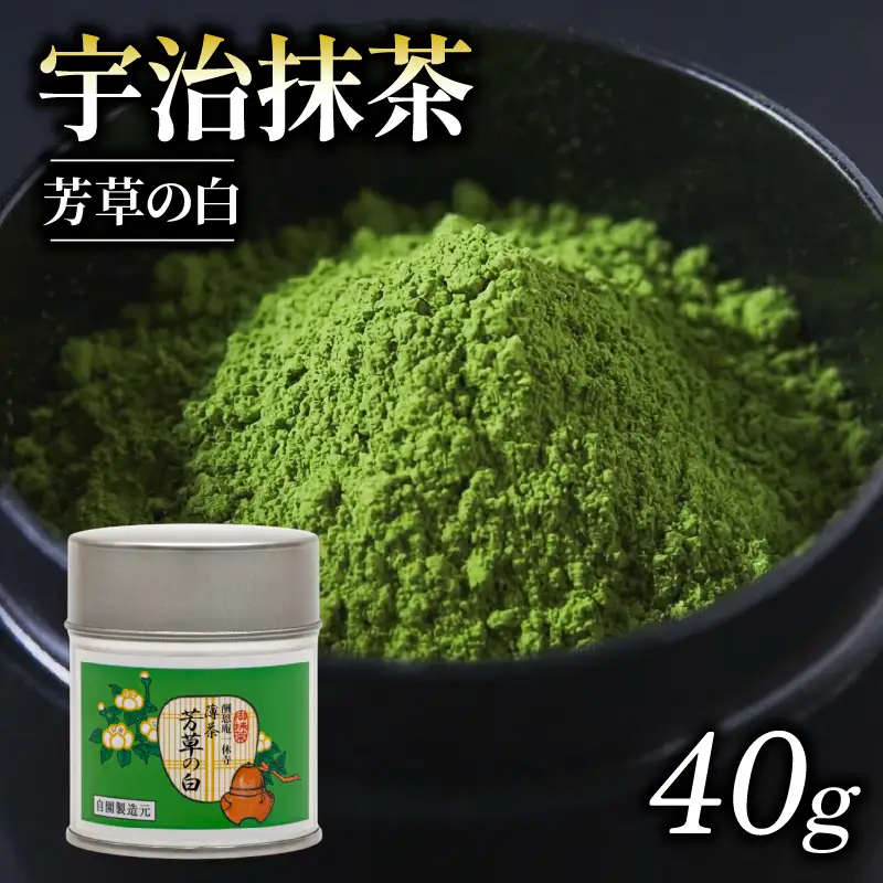 【皇室御用達】奥西緑芳園の宇治抹茶「芳草の白」40g缶入り 抹茶 京都