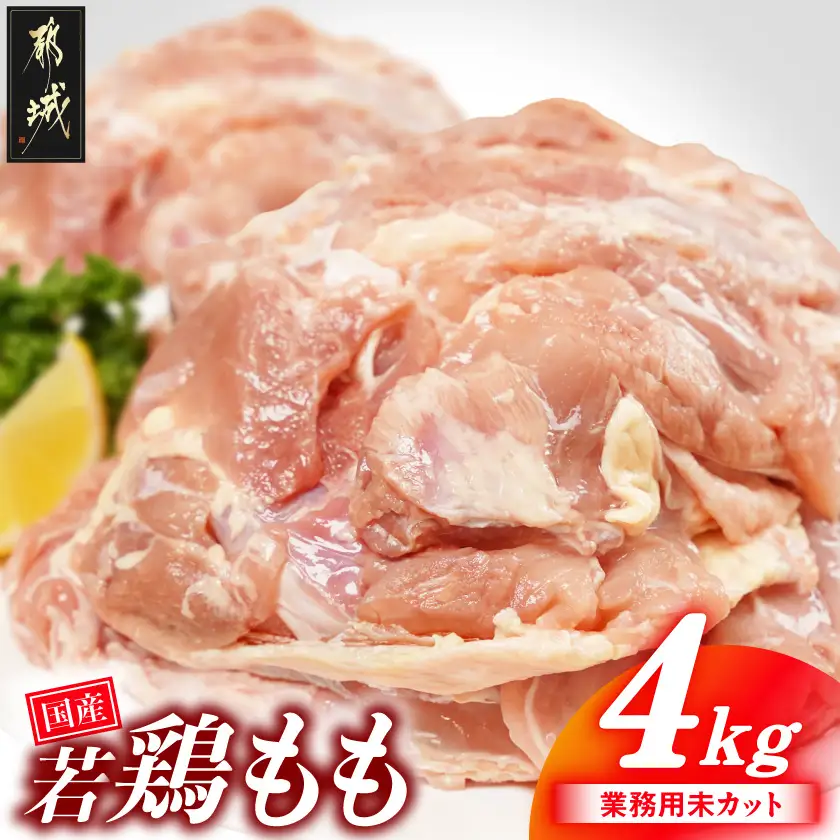 【業務用】国産若鶏もも肉4kg〔13-33-004-4kg〕