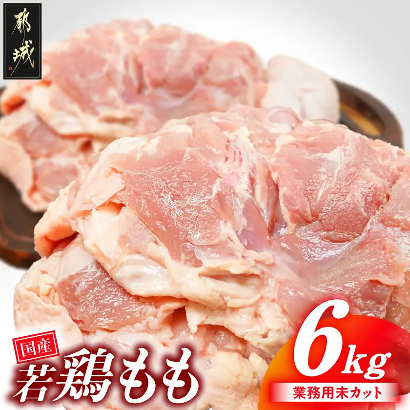 【業務用】国産若鶏もも肉6kg〔19-33-004-6kg〕