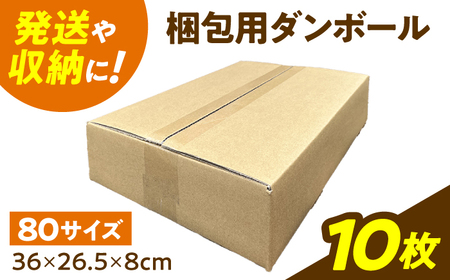 ダンボール 10枚 36×26.5×8cm 80サイズ 【バイオドットコム】 段ボール 梱包用[MGP010]