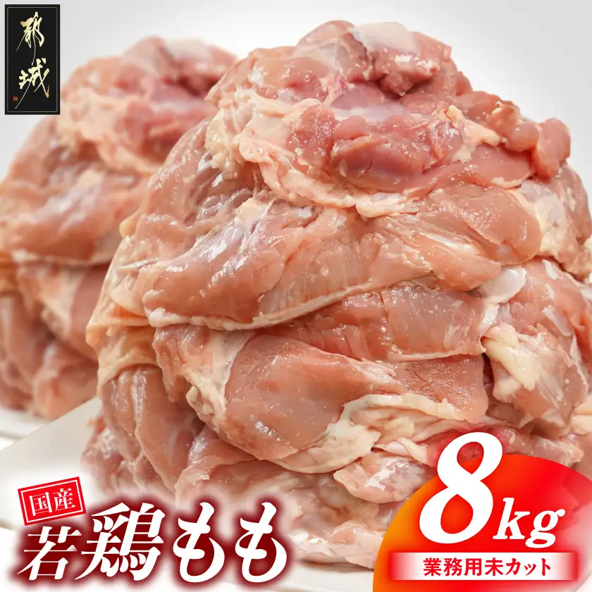 【業務用】国産若鶏もも肉8kg〔23-33-004-8kg〕