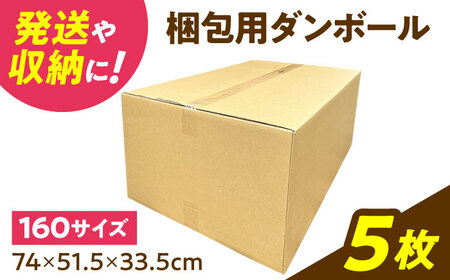 ダンボール 5枚 74×51.5×33.5cm 160サイズ【バイオドットコム】 段ボール 梱包用[MGP019]