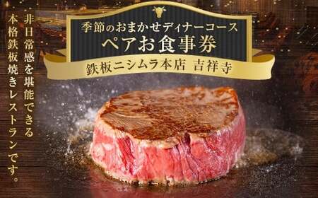 鉄板ニシムラ本店 吉祥寺 季節のおまかせディナーコース（ペア） 食事券 食事チケット 券 チケット ディナー券 ディナーチケット ディナー コース料理 鉄板焼 ペア 東京都 武蔵野市