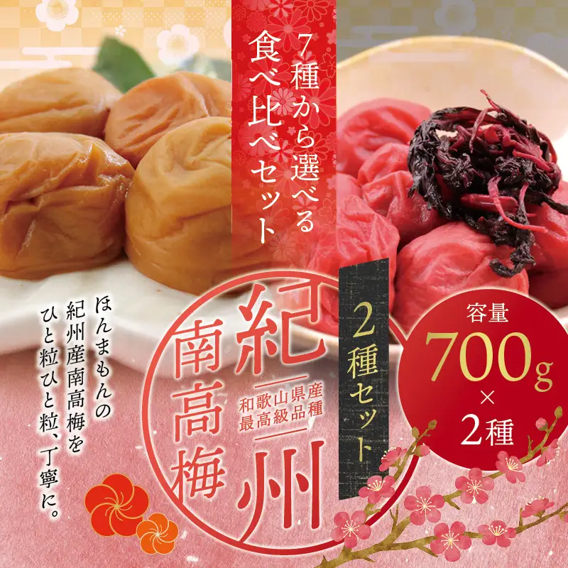 梅干し 紀州南高梅干し 大粒 食べ比べセット 700g×2（はちみつ・しそ風味）【inm800-1C】