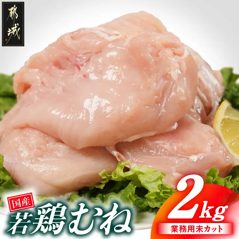 【業務用】国産若鶏むね肉2kg〔LE-33-002-2kg〕
