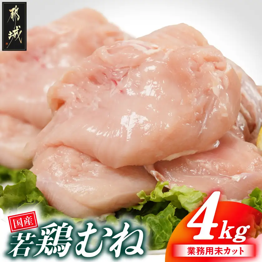 【業務用】国産若鶏むね肉4kg_AA-33-002-4kg
