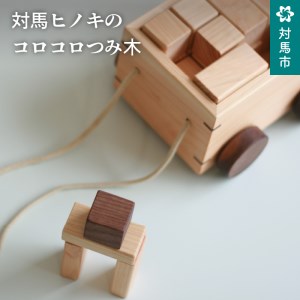 対馬ヒノキのコロコロつみ木  [WAL011]