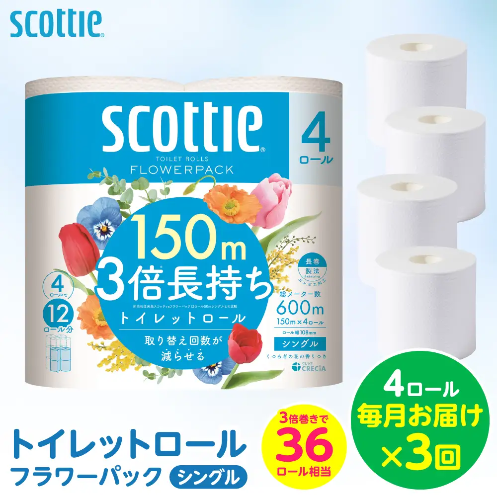 【定期便3回】【毎月お届け】【スコッティ】 トイレットロール シングル フラワーパック 3倍長持ち 4ロール 計12ロール 香りつき トイレットペーパー 日用品 生活必需品 防災備蓄 ストック 備蓄 新生活 防災 消耗品 生活用品 日用消耗品 熊本県 八代市
