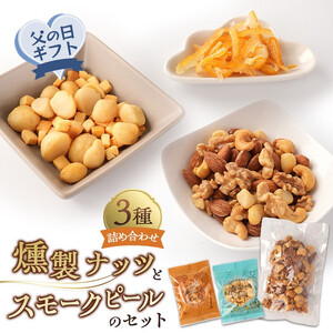 【父の日】 燻製ナッツとスモークピールのセット