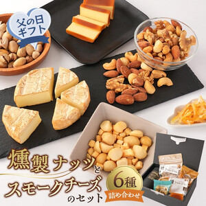 【父の日】 燻製ナッツとスモークチーズのセット