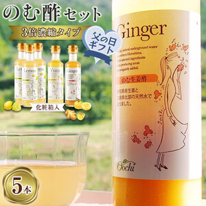【父の日ギフト】のむ酢セット（檸檬・柚子・生姜）【化粧箱入】5本＜のむ檸檬酢（3倍濃縮タイプ）200ml×3本・のむ柚子酢（3倍濃縮タイプ）200ml×1本・のむ生姜酢（3倍濃縮タイプ）200ml×1本）＞
