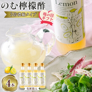 【母の日ギフト】のむ檸檬酢（3倍濃縮タイプ）200ml×4本【化粧箱入】