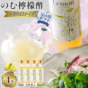 【父の日ギフト】のむ檸檬酢（3倍濃縮タイプ）200ml×4本【化粧箱入】
