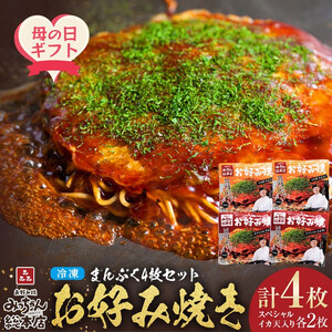 【母の日ギフト】【みっちゃん総本店】冷凍お好み焼 まんぷく4枚（イカ天入り2枚、スペシャル 2枚）