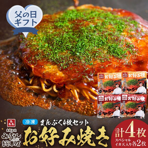【父の日ギフト】【みっちゃん総本店】冷凍お好み焼 まんぷく4枚（イカ天入り2枚、スペシャル 2枚）