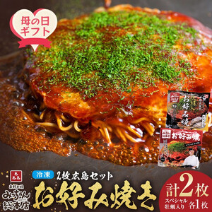 【母の日ギフト】【みっちゃん総本店】冷凍お好み焼 2枚広島セット（スペシャル・カキ入り）