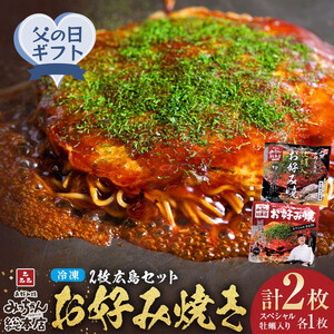 【父の日ギフト】【みっちゃん総本店】冷凍お好み焼 2枚広島セット（スペシャル・カキ入り）