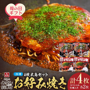 【母の日ギフト】【みっちゃん総本店】冷凍お好み焼 4枚広島セット（スペシャル２枚・カキ入り２枚）