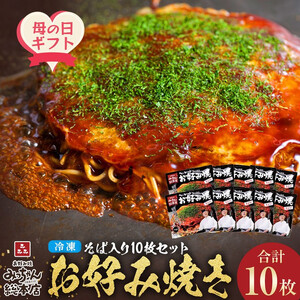 【母の日ギフト】【みっちゃん総本店】冷凍お好み焼「そば入１０枚セット」