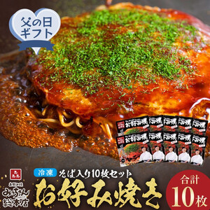 【父の日ギフト】【みっちゃん総本店】冷凍お好み焼「そば入１０枚セット」