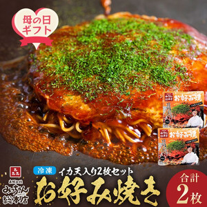 【母の日ギフト】【みっちゃん総本店】イカ天入2枚セット 冷凍お好み焼