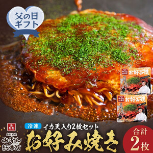 【父の日ギフト】【みっちゃん総本店】イカ天入2枚セット 冷凍お好み焼
