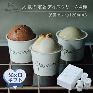 【父の日ギフト】人気の定番アイスクリーム４種（6個セット）