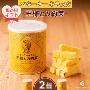 【母の日ギフト】バターケーキラスク　王様との約束