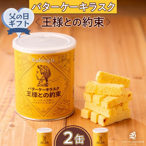 【父の日ギフト】バターケーキラスク　王様との約束