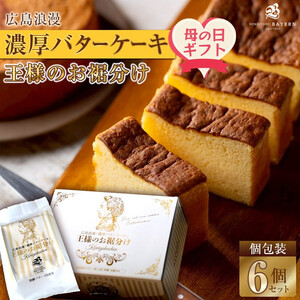 【母の日ギフト】広島浪漫「濃厚バターケーキ」王様のお裾分け