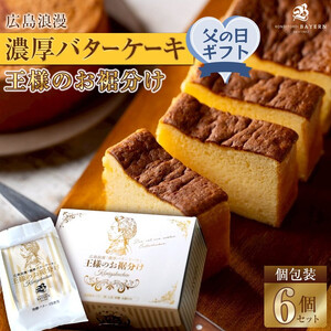 【父の日ギフト】広島浪漫「濃厚バターケーキ」王様のお裾分け