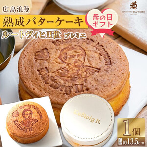 【母の日ギフト】広島浪漫「熟成バターケーキ」ルートヴィヒII世　プレミエ