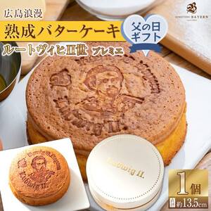 【父の日ギフト】広島浪漫「熟成バターケーキ」ルートヴィヒII世　プレミエ