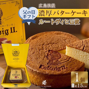 【父の日ギフト】広島浪漫「濃厚バターケーキ」ルートヴィヒII世