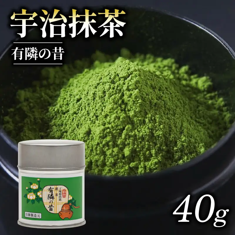 【皇室御用達】奥西緑芳園の宇治抹茶「有隣の昔」40g缶入り 抹茶 京都