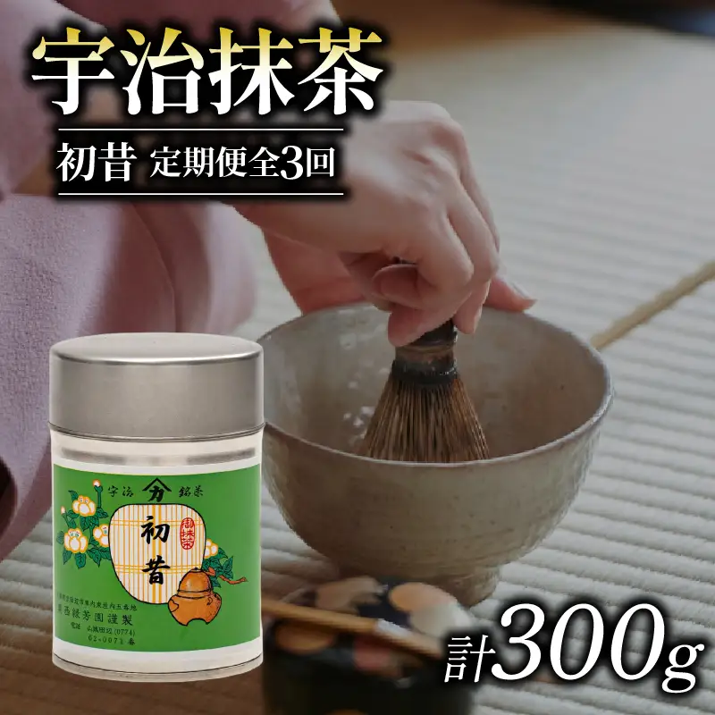 【皇室御用達】宇治抹茶「初昔」3ヶ月定期便 100g缶入り 抹茶 京都