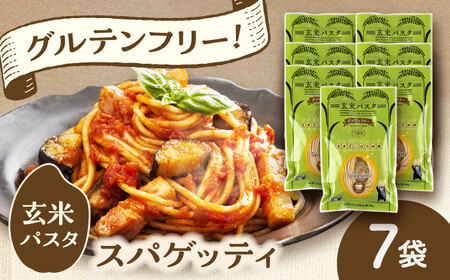 玄米パスタ スパゲッティ7袋セット / 玄米 パスタ 特産品 熊本【株式会社熊本玄米研究所】[BHAF011]