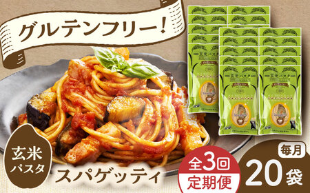 【全3回定期便】玄米パスタ スパゲッティ20袋セット / 玄米 パスタ 特産品 熊本【株式会社熊本玄米研究所】[BHAF020]