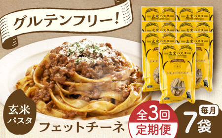【全3回定期便】玄米パスタ フェットチーネ7袋セット / 玄米 パスタ 特産品 熊本【株式会社熊本玄米研究所】[BHAF024]