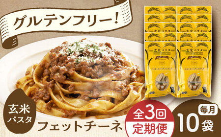 【全3回定期便】玄米パスタ フェットチーネ10袋セット / 玄米 パスタ 特産品 熊本【株式会社熊本玄米研究所】[BHAF028]