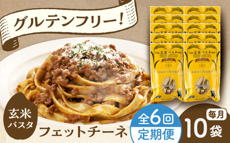 【全6回定期便】玄米パスタ フェットチーネ10袋セット / 玄米 パスタ 特産品 熊本【株式会社熊本玄米研究所】[BHAF029]