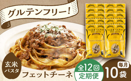 【全12回定期便】玄米パスタ フェットチーネ10袋セット / 玄米 パスタ 特産品 熊本【株式会社熊本玄米研究所】[BHAF030]