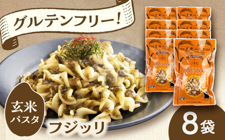 玄米パスタ フジッリ8袋セット / 玄米 パスタ 特産品 熊本【株式会社熊本玄米研究所】[BHAF035]